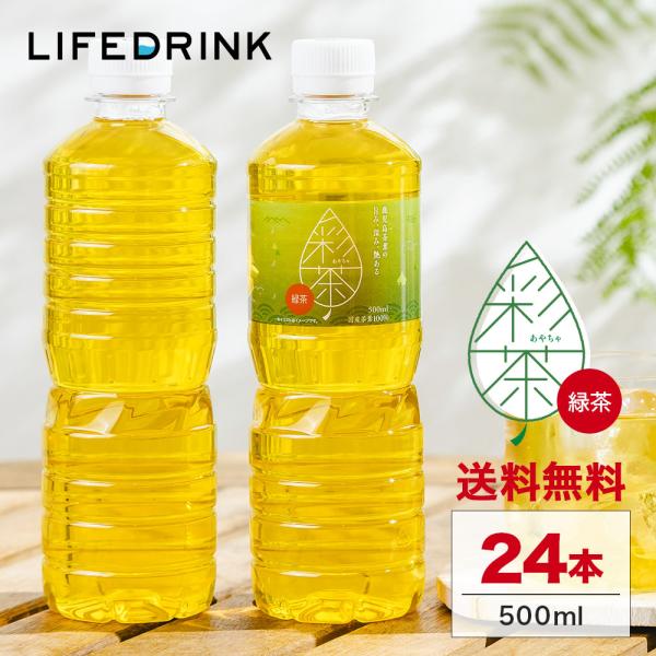 【1本あたり約59円】緑茶 彩茶-あやちゃ- お茶 500ml×24本 ペットボトル 送料無料 ラベルレス 鹿児島県産茶葉 ライフドリンクカンパニー お茶 まとめ買い