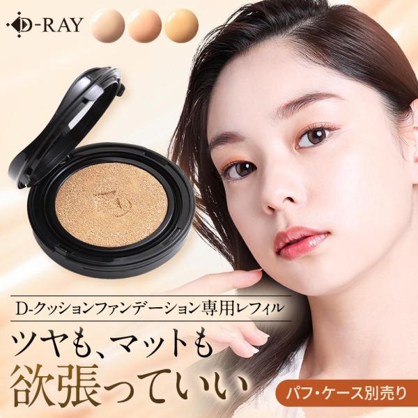 商品名D-クッションファンデーション レフィル特徴カバー力、ツヤ感、使い心地、すべてにおいて「ちょうどいい」を目指したクッションファンデ。「ツヤ」と「マット」どちらも欲張り、ナチュラル美肌を叶えるファンデーションです。カラー展開：ホワイトナ...