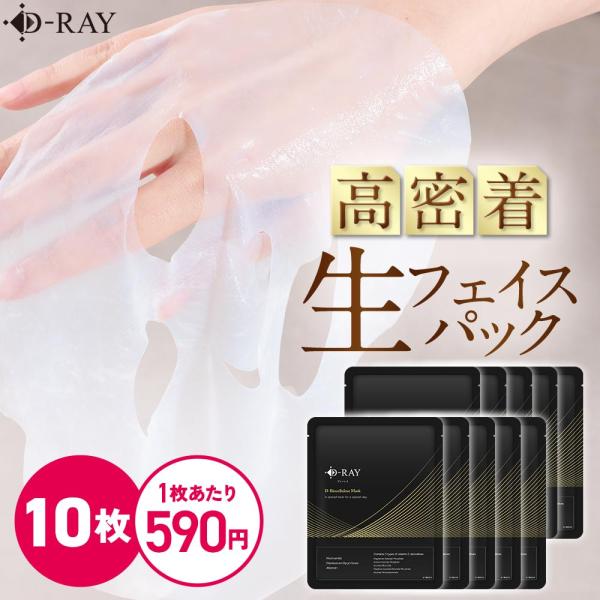 D-RAY パック シートマスク フェイスパック フェイスマスク バイオ