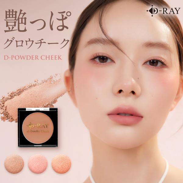 商品名D-パウダーチーク特徴くすみにくいこだわり処方で、自分らしいカラーと立体感を操るパウダーチーク。関連ワードチーク パウダーチーク ピンク ベージュ コーラル グロウ ツヤ 化粧品 コスメ メイクアップ 30代 40代 50代 60代 ...