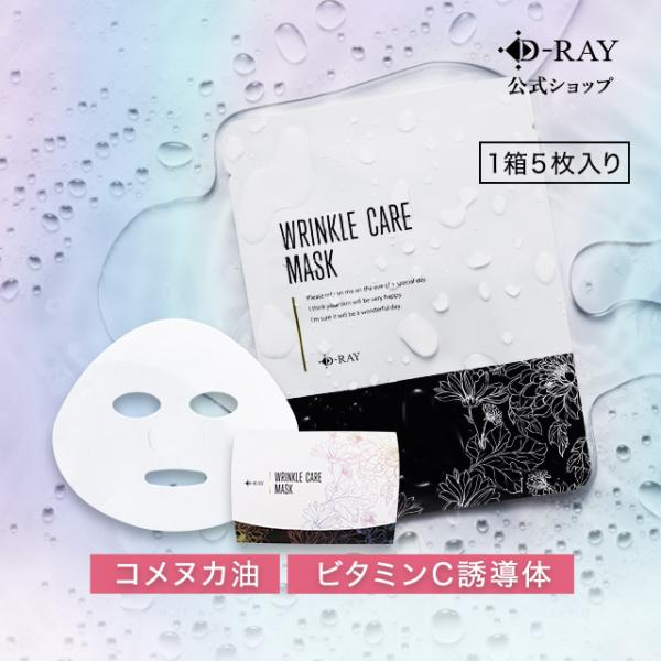 今だけ999円 パック シートマスク フェイスパック フェイスマスク 化粧水 美容液 個包装 5枚組 D-リンクルケアマスク 5枚 日本製 送料無料
