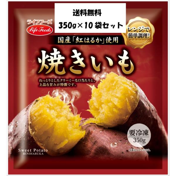 冷凍　焼きいも 350g×10袋セット ライフフーズ