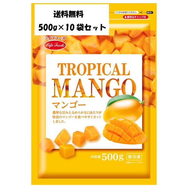 冷凍マンゴー  ライフフーズ  500g×10袋セット
