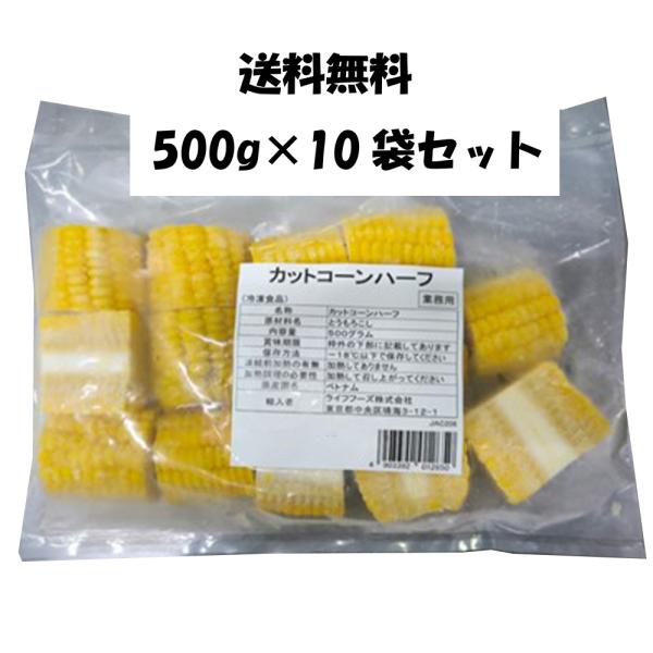 冷凍カットコーン、IQF、とうもろこし、冷凍野菜、大容量　業務用　500gベトナム産コーンを使いやすいハーフカットにしました。甘みが特徴のスイートコーン種を使用。BBQやおやつなどに、加熱してご使用ください。バターや醤油などで味付けして、焼...