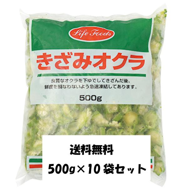 冷凍オクラ、IQF、きざみ、オクラ、冷凍野菜、大容量　業務用　500g便利なきざみオクラ。自然解凍で納豆や麺類にご使用いただけます。・原材料名：オクラ・内容量：500g×10袋・賞味期限：商品パッケージに記載・保存方法：−１８℃以下で保存し...
