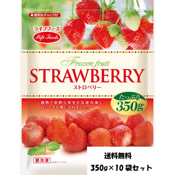 冷凍ストロベリー  ライフフーズ  350g×10袋セット