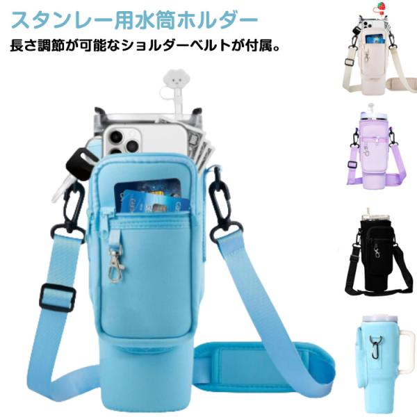 ペットボトルケース 水筒ケース 水筒ホルダー ポケット付き スタンレー用 大人 スタンレー用カップホルダー カード収納 水筒カバー スタンレー用カップ