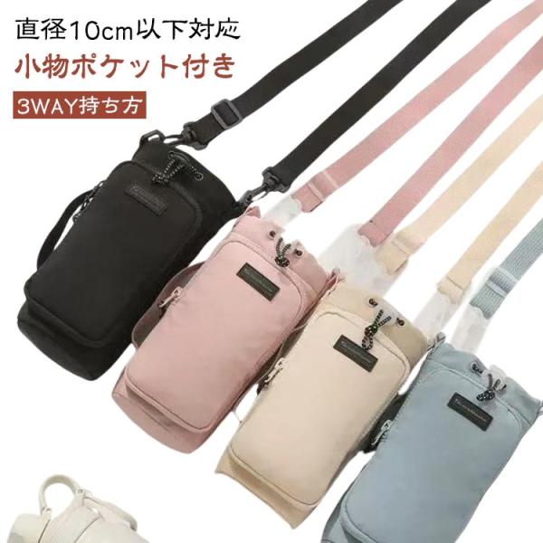 水筒カバー ペットボトルホルダー 斜め掛け 水筒ケース 撥水 ショルダー 男女兼用 3way ストラップ付き タンブラー 水分補給 長さ調節可 ペット
