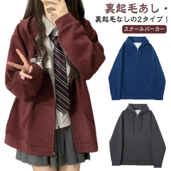 裏起毛あし・なし スクールパーカー 秋服 カジュアル 学生パーカー 中学生 女子 学生服 トップス 長袖 パーカー レディース 春 スクール 春服 高