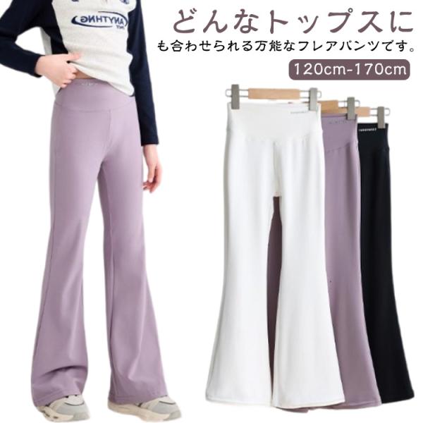 バレエパンツ フレアシルエット ダンス服 ヨガパンツ フレアパンツ レギンス ハイウエスト 通気性 子供服 女の子 長ズボン ジュニア ストレッチ 伸