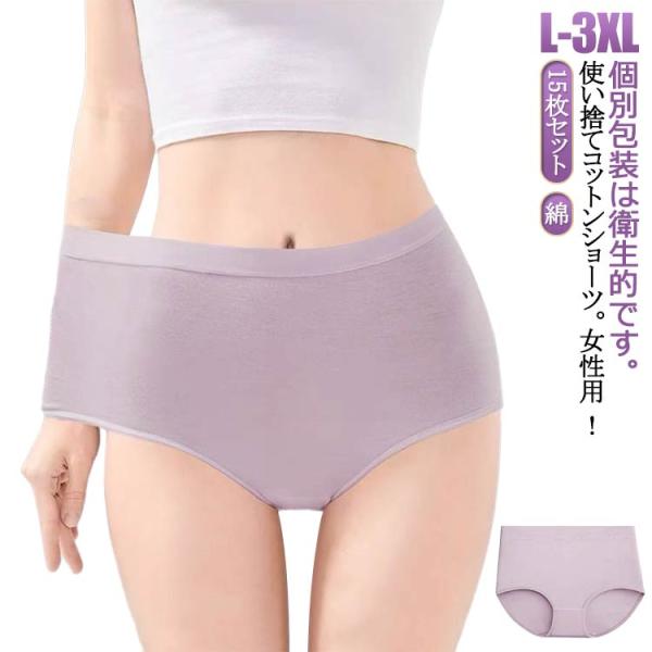 ショーツ 15枚セット 使い捨てショーツ 綿 深履き 使い捨て下着 使い捨てパンツ レディース 携帯用 妊娠 女性用 下着 15枚セット 使い捨て イ