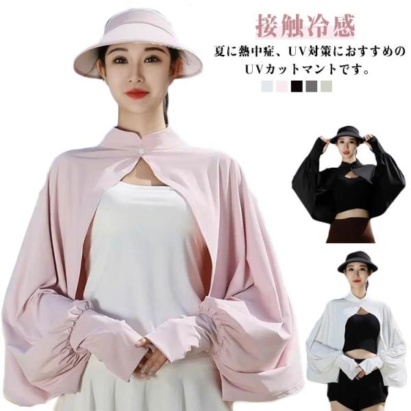 可愛い UVカット トップス 冷感 ショート丈 UPF50  マント レディース ポンチョ 立ち襟 パーカー ラッシュガード 長袖 ライトアウター 立