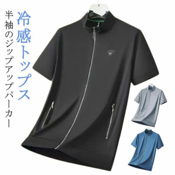 半袖 パーカー 半袖ジャケット ブルゾン 冷感 ジップアップ 紳士服 スタンドカラー 冷感 メンズ 立ち襟 涼しい ひんやり 吸汗速乾 スポーツ 大き