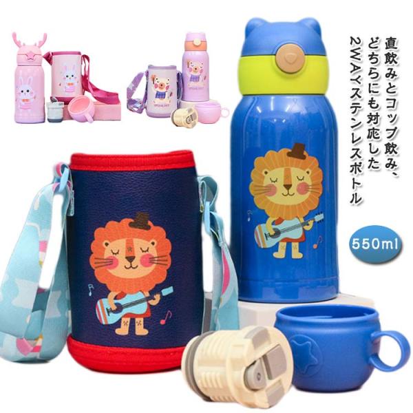 550ml キッズ 水筒 2way 直飲み キッズ カバー付き ショルダー コップ付き ステンレス 保冷 子供 ステンレスボトル スポーツドリンク対応