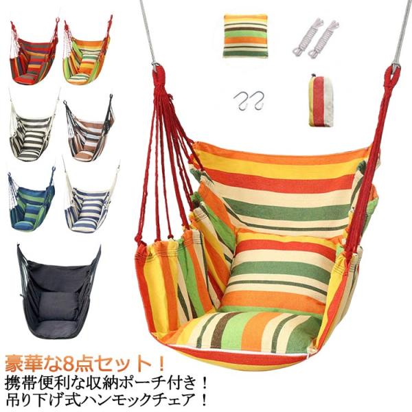 チェア 室内 ハンモックチェア ベランピング ゆらゆら 屋外 ハンモック グランピング 吊り下げ式 吊り式ハンモック キャンプ ハンモックネット ハン