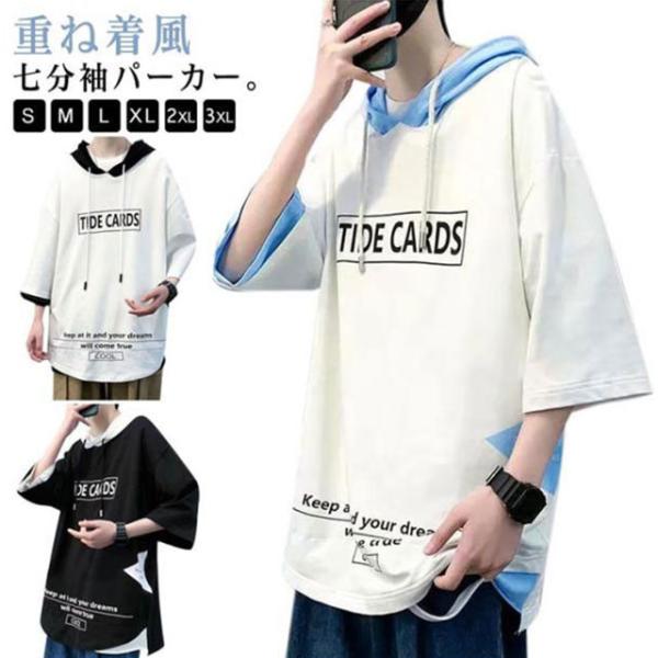 秋服 メンズ 七分袖パーカー レイヤード風 七分袖 フード付きTシャツ トップス プルオーバー 夏 大きいサイズ レディース パーカー ゆったり 春