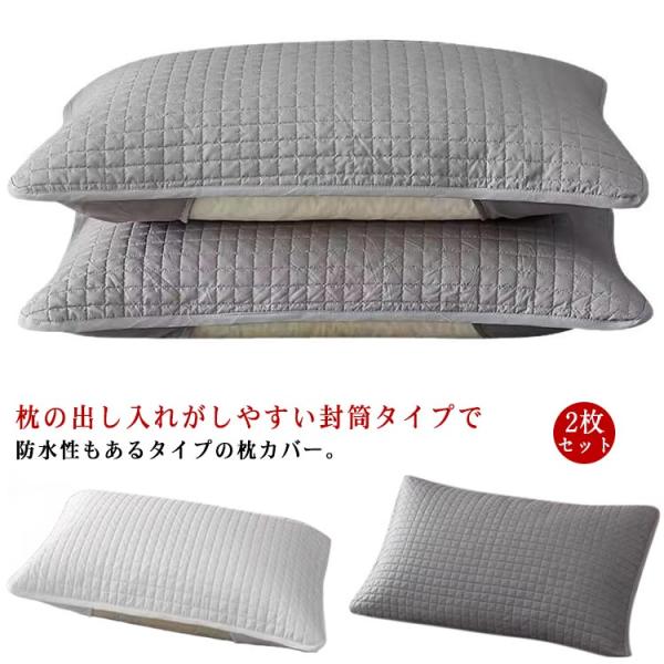 防水 ペット 48×74cm まくらカバー 介護用 ピローカバー 封筒タイプ 【2枚組】枕カバー あせ 中綿 キルト 2枚セット 寝具 子供 汗 防水