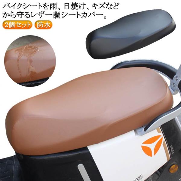 張り替え 撥水 バイク バイクシートカバー シートカバー 原付 スクーター 2個セット シートカバー 伸びる 用 補修 レザー調 張替 耐熱 バイク用