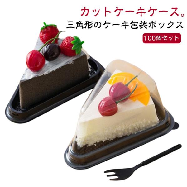 ケーキボックス デザートトレイ 防曇 三角 プラスチック 蓋付き パック 100個セット 透明 カットケーキ ケース 三角マフィンボックス カップケー