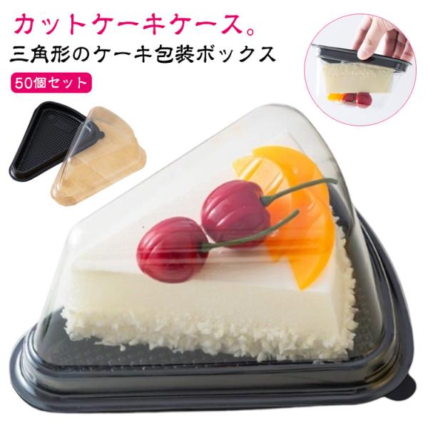 ケーキボックス ケース 三角 50個セット 8インチ 防曇 プラスチック 透明 パック カットケーキ 蓋付き 三角マフィンボックス カップケーキ デザ