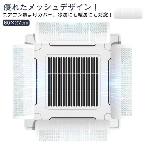 結露防止 オフィス 【4枚セット】 風よけカバー 暑さ対策 カバー エアコン 直撃風 天井エアコン 風向調整板 直撃風を緩める 冷房 暖房 自由調整