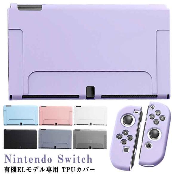 nintendo Switch TPUカバー セパレートタイプ ハードケース 分体式 キズ防止 衝撃吸収 指紋防止 ニンテンドー 分離式 全9色 任天