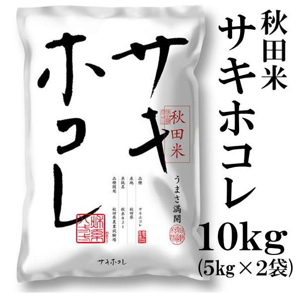 秋田県産サキホコレ10kg(5kg×2袋)