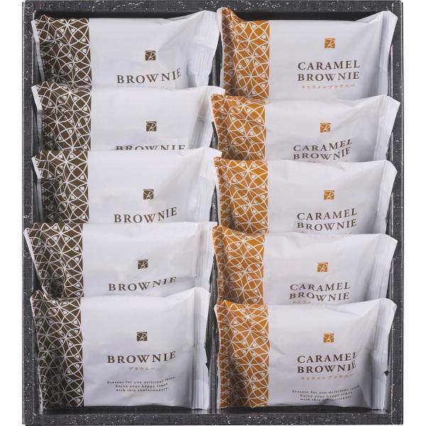 濃厚なショコラブラウニーとキャラメル風味のブラウニーの詰合せ。●商品内容／ブラウニー（ブラウニー・キャラメルブラウニー）×各５　【アレルゲン：卵・乳成分・小麦】　【化粧箱入】ご挨拶ギフト 出産内祝 婚礼内祝 内祝 快気祝 お礼 バレンタイン...