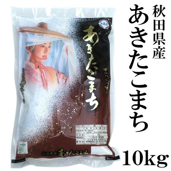 あきたこまち 秋田県産 10kg 令和6年産 甘み 粘り 噛みごたえの あきたこまち 秋田県産 10kg 令和6年産 甘み 粘り 噛みごたえの