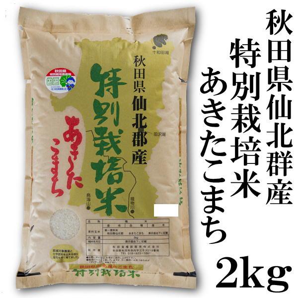 あきたこまち 秋田県産 秋田県仙北郡産 特別栽培米 2kg 令和6 あきたこまち 秋田県産 秋田県仙北郡産 特別栽培米 2kg 令和6