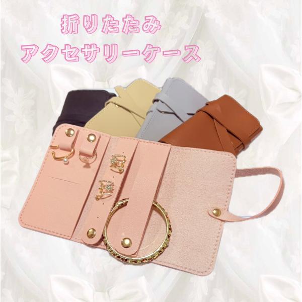 アクセサリーケース 折り畳み コンパクト 収納ケース ジュエリーケース ネックレス収納 イヤリング収納 イヤリングリングジュエリー 持ち運び トラベル