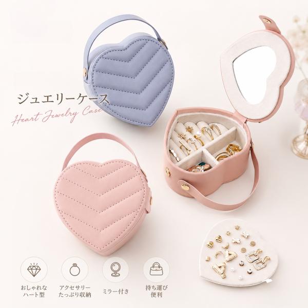 アクセサリーケース ジュエリーケース ハート 携帯用 ミラー付き 持ち運び 小型 コンパクト リングケース ピアス収納 ネックレス収納 トラベルケース プレゼント