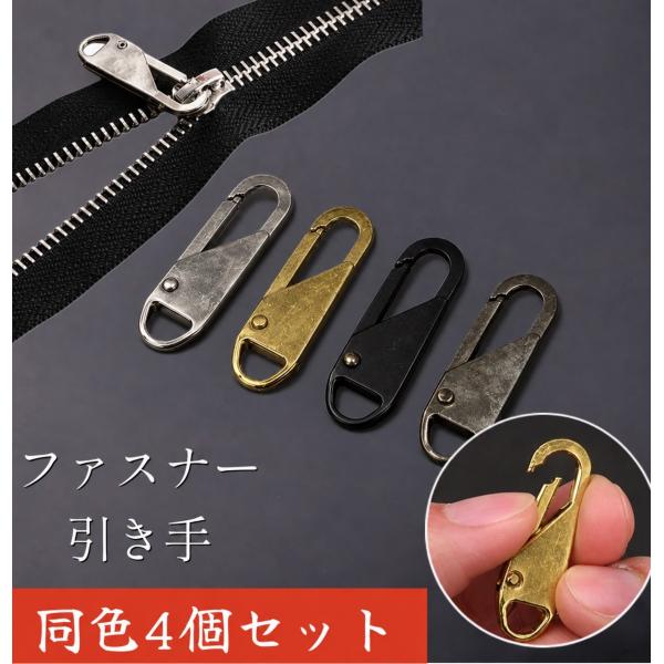 お気に入りのバッグやポーチ、リュック、衣類のファスナーが壊れてしまった…。そんな時に大活躍する、ワンタッチで取り付けできるファスナー引き手（4個セット） です。工具不要で、ファスナーの金具部分に差し込むだけで簡単に装着できるため、誰でもすぐ...