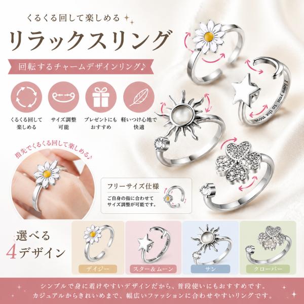 リラックスリング（回転リング）フィジェットリング  レディース フリーサイズ スピナーリング 指輪 クローバー 星 月 太陽 デイジー 花 サイズ調整可能