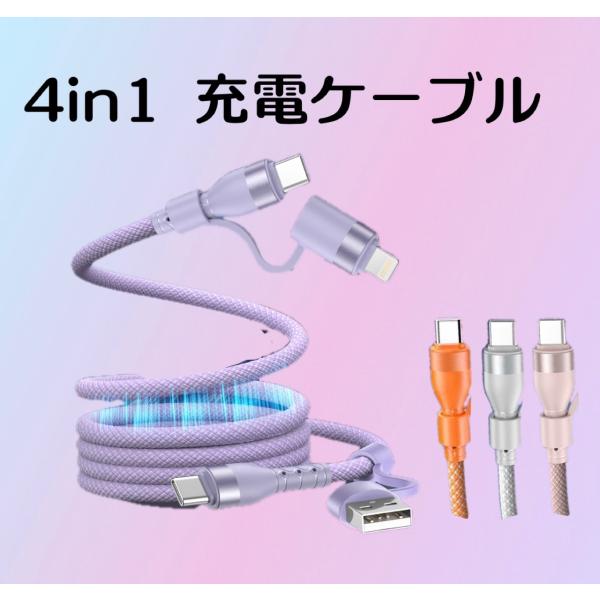 【4in1マグネット充電ケーブル】急速充電 USB-A USB-C Lightning Type-C対応 巻き取り式 自動収納 高耐久 iPhone iPad Android MacBook対応