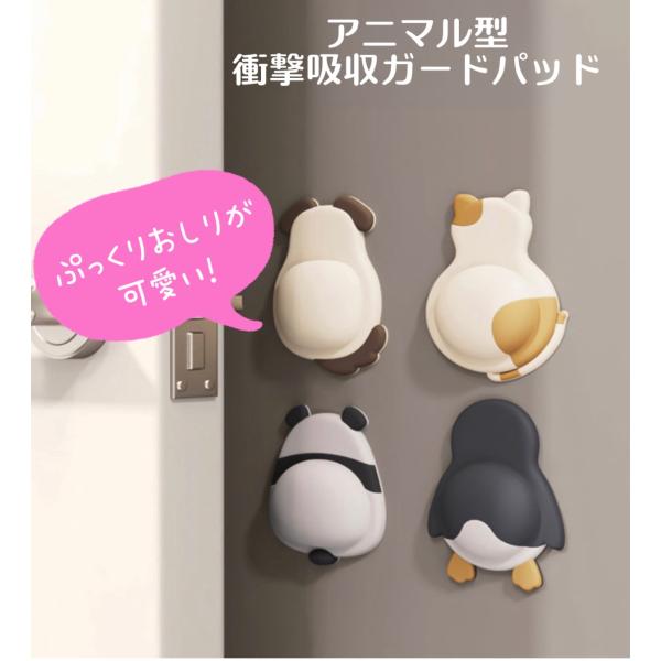 ドアノブガード アニマル型 衝撃吸収 クッション ドアノブカバー 防水 強力粘着 壁保護 傷防止 子供対策 ペンギン パンダ ネコ イヌ かわいい