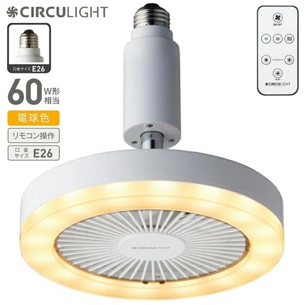 ドウシシャ サーキュライト DSLS61LWH ソケットシリーズ E26 モデル 電球色タイプ 60W相当 LED 電球 調光 2段階 / 風量 3段階 リモコン付き CIRCULIGHT