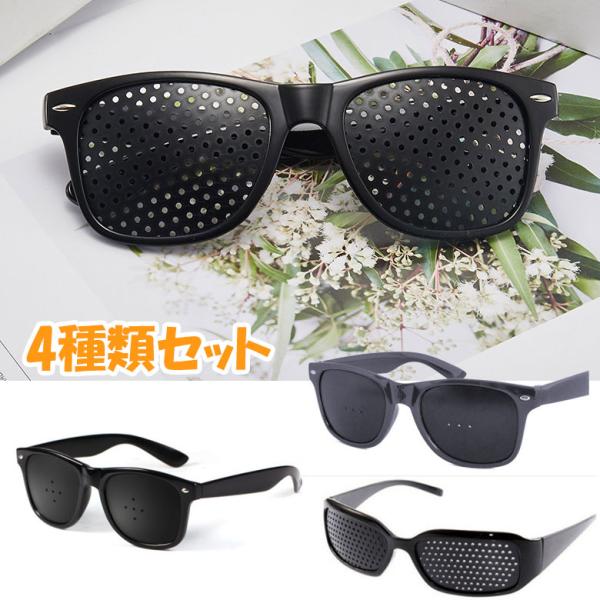 ピンホールメガネ 4種類セット 視力回復 近視 遠視 乱視 老眼 トレーニング メガネ ピンホール眼鏡 PCメガネ 眼筋運動 眼精疲労 視力回復 リフレッシュ 眼筋力アップ スマホ パソコン【ピンホールメガネとは】黒いメガネに、小さな穴があ...