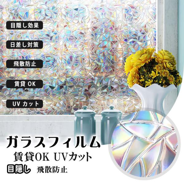 90cm巾 50cm単位 モザイク 柄 窓 目隠し ガラスフィルム 窓用フィルム  窓フィルム シート インテリア 断熱シート 断熱 遮光 遮熱 UVカット プライバシー
