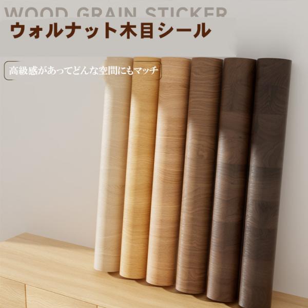 壁紙シール 木目 リメイクシート 幅60cm 5m単位 防水 はがせる 木目調 カッティングシート DIY 家具 キッチン おしゃれ 北欧 賃貸OK 厚手