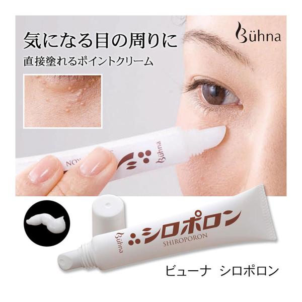 ビューナ シロポロン 目元 目もと 目の周り 保湿 つぶつぶ クリーム 目の下 白い 古い角質 ケア 美容液 スキンケア 美肌  なめらか ハリ 毛穴 詰まり 日本製