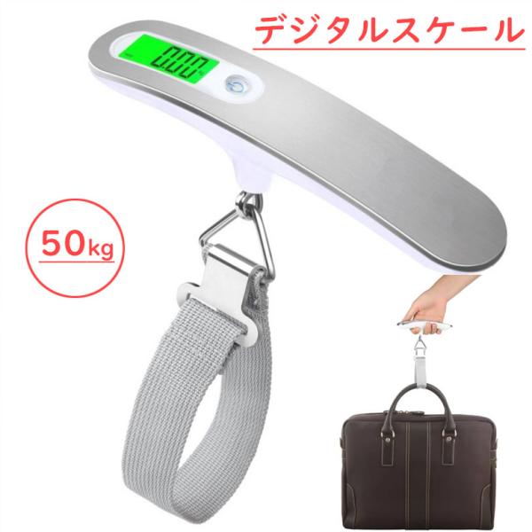 デジタルスケール ラゲッジチェッカー はかり デジタル 吊り下げ 計量器 旅行 バス釣り 釣り 旅行 荷物 携帯式 50kg デジタル 計量器 コンパクト