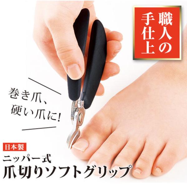 ●巻き爪や硬い爪でも、切りやすいニッパー式の爪切りです。●握りやすいハンドルが魅力です。●ハンドルはエラストマー素材により滑り止め効果が高くなっています。●安心安全の日本製！サイズ 約 幅5.5×奥行12.5×高さ1.9（cm）重量：約60...