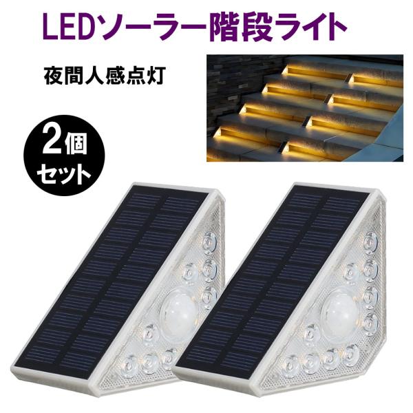 階段 ソーラーライト センサーライト 2個セット 屋外 防水 温光色