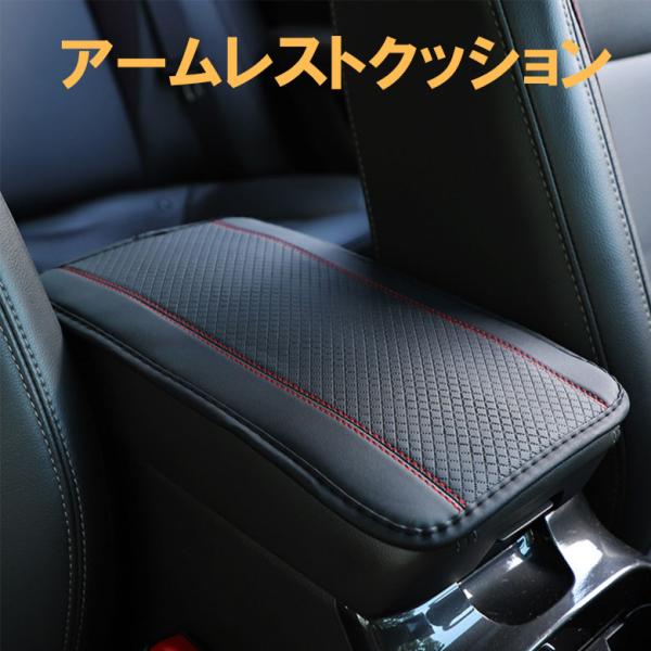 アームレストクッション 肘掛けパッド センターコンソールクッション 肘置き ひじ掛け コンソールカバー 汚れ防止 カーアクセサリー 車用品 車載