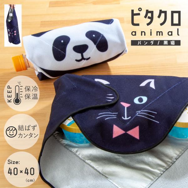 ピタッとくっつく 保冷温 クロス ピタクロ アニマル 黒猫 パンダ お弁当袋 ランチクロス 保冷クロス 保温バッグ 弁当 パンダ ぱんだ 猫 ネコ ねこ 男の子 女の子
