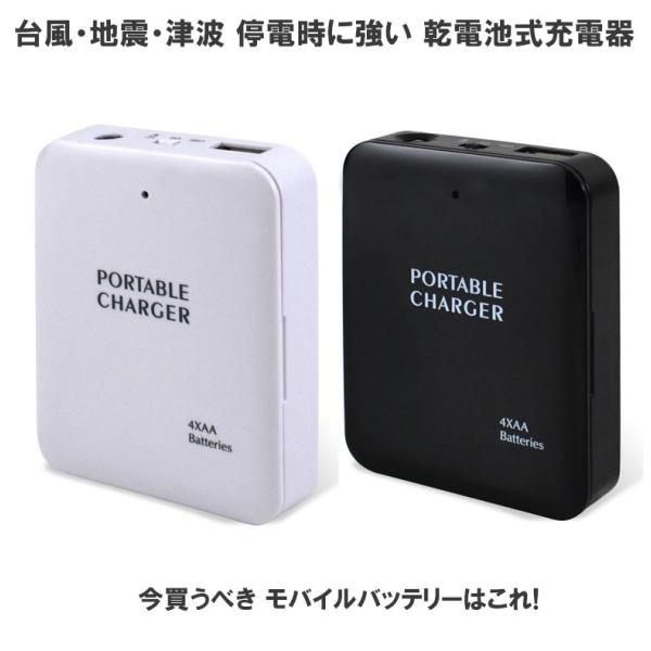 乾電池式モバイルバッテリー スマホ 充電器 単3電池 使用 LEDライト