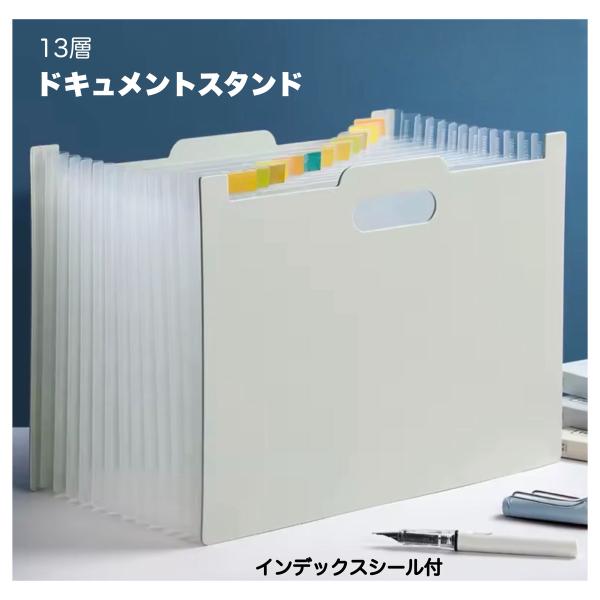 ドキュメントファイル A4 ドキュメントスタンド 書類収納 アコーディオンファイルケース 13層 大容量 持ち運び 送料無料