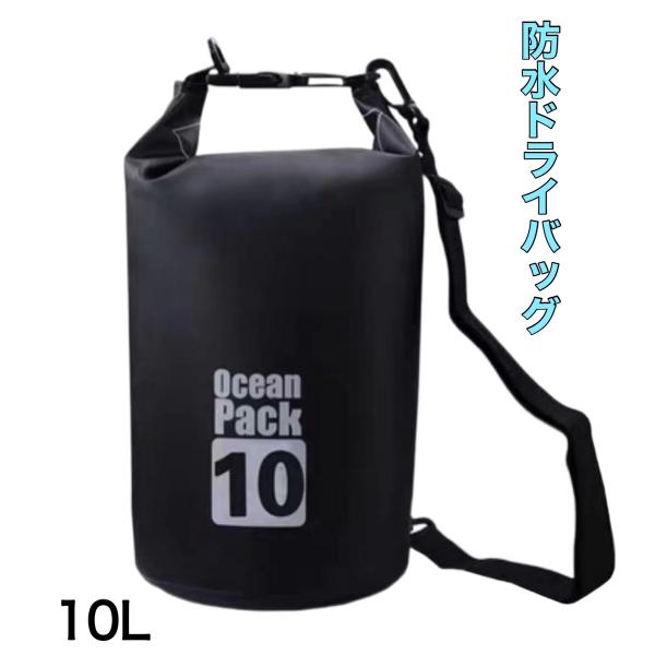ドライバッグ 防水バッグ 10L 釣り アウトドア プール 肩掛けベルト 送料無料