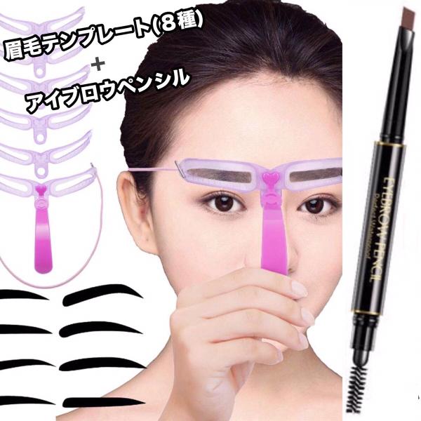 眉毛テンプレート　８種   (眉部固定用)ハンドル  ヘッドバンド  アイブロウペンシル１本(カラー３種より選択)のお得なセットです日々のメイクで眉毛がイメージ通りに描けないことありませんか？ 眉毛の印象によって、顔の印象は大きく変わるもの...